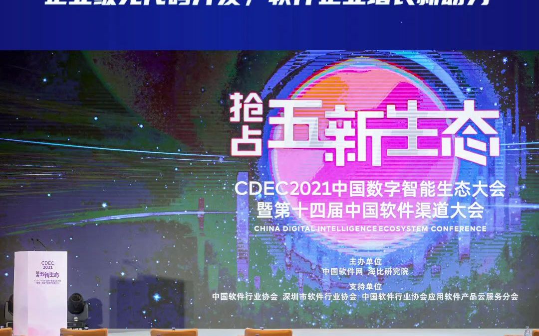 中国数字智能生态大会| 数睿数据企业级无代码平台,软件企业增长新动力哔哩哔哩bilibili