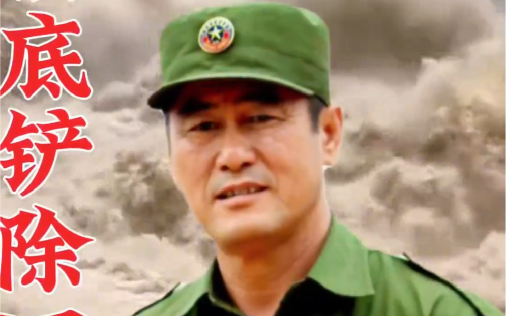 全力支持缅甸同盟军彭德仁司令,铲除缅北四大家族诈骗集团!