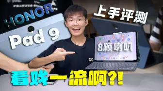 Download Video: 荣耀平板9 评测：1500预算最强平板! 真的很全能！但是看戏真的爽！