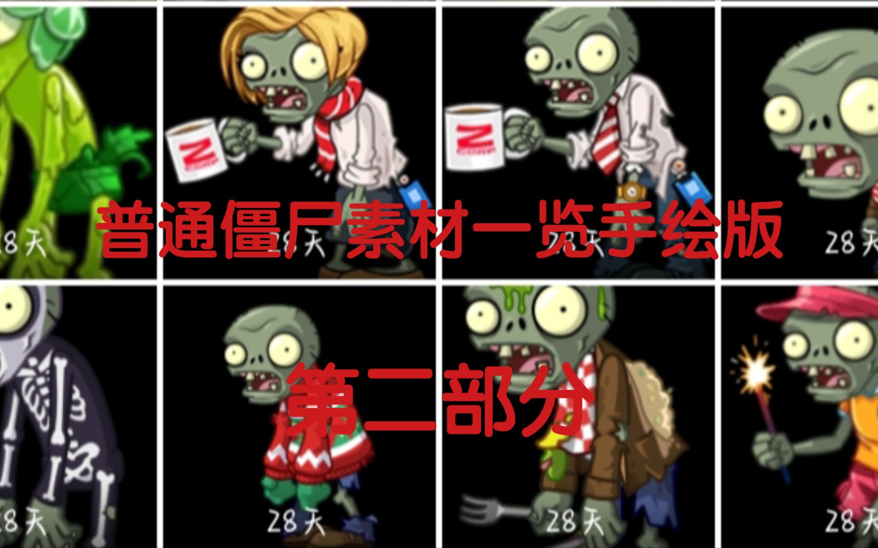 pvz2普通殭屍素材一覽手繪版(第二部分)