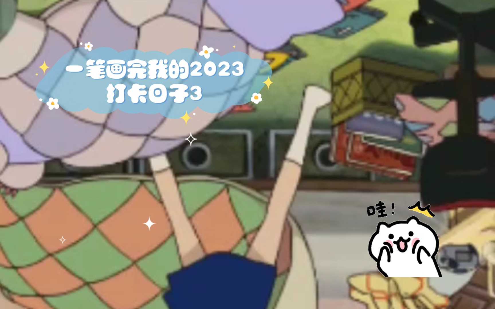 一筆畫完我的2023打卡日子3|20|41|4