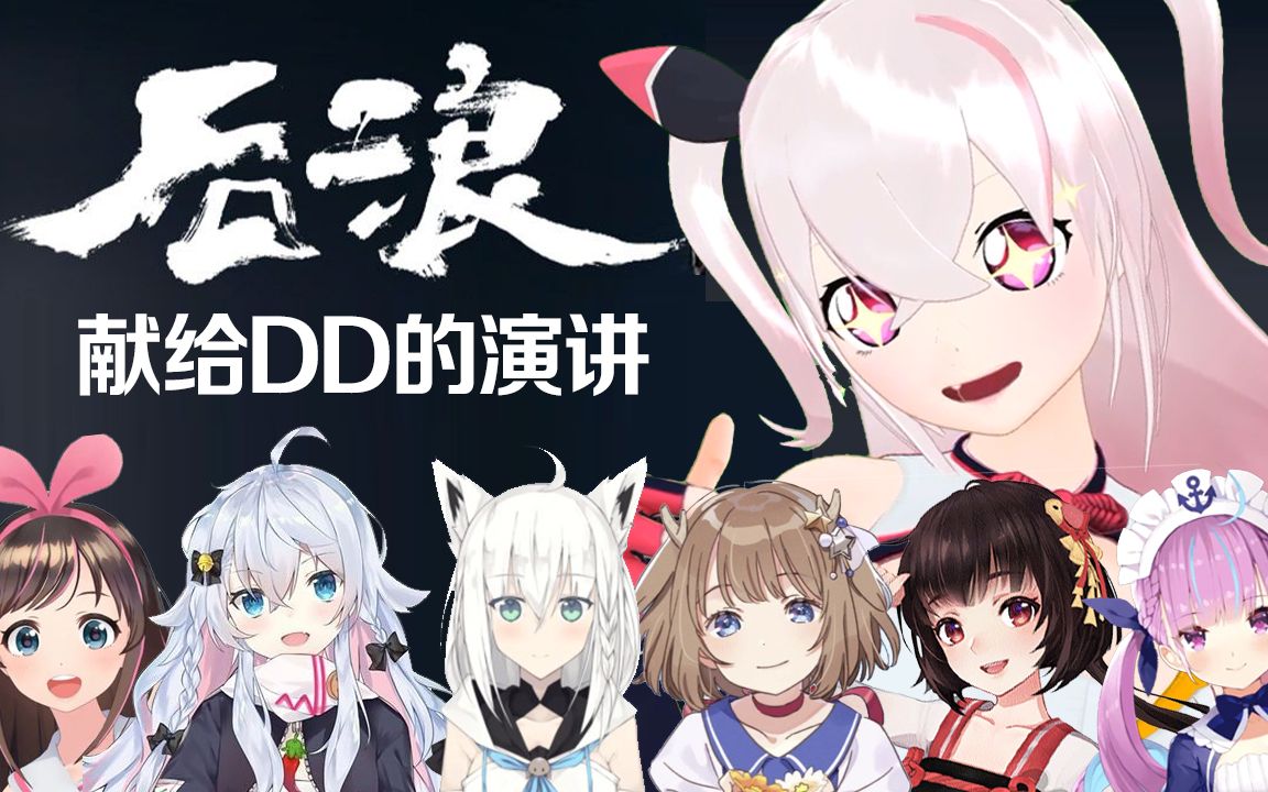 《后浪》Vtuber版,献给DD的演讲奔涌吧,D浪【晓月半】哔哩哔哩bilibili