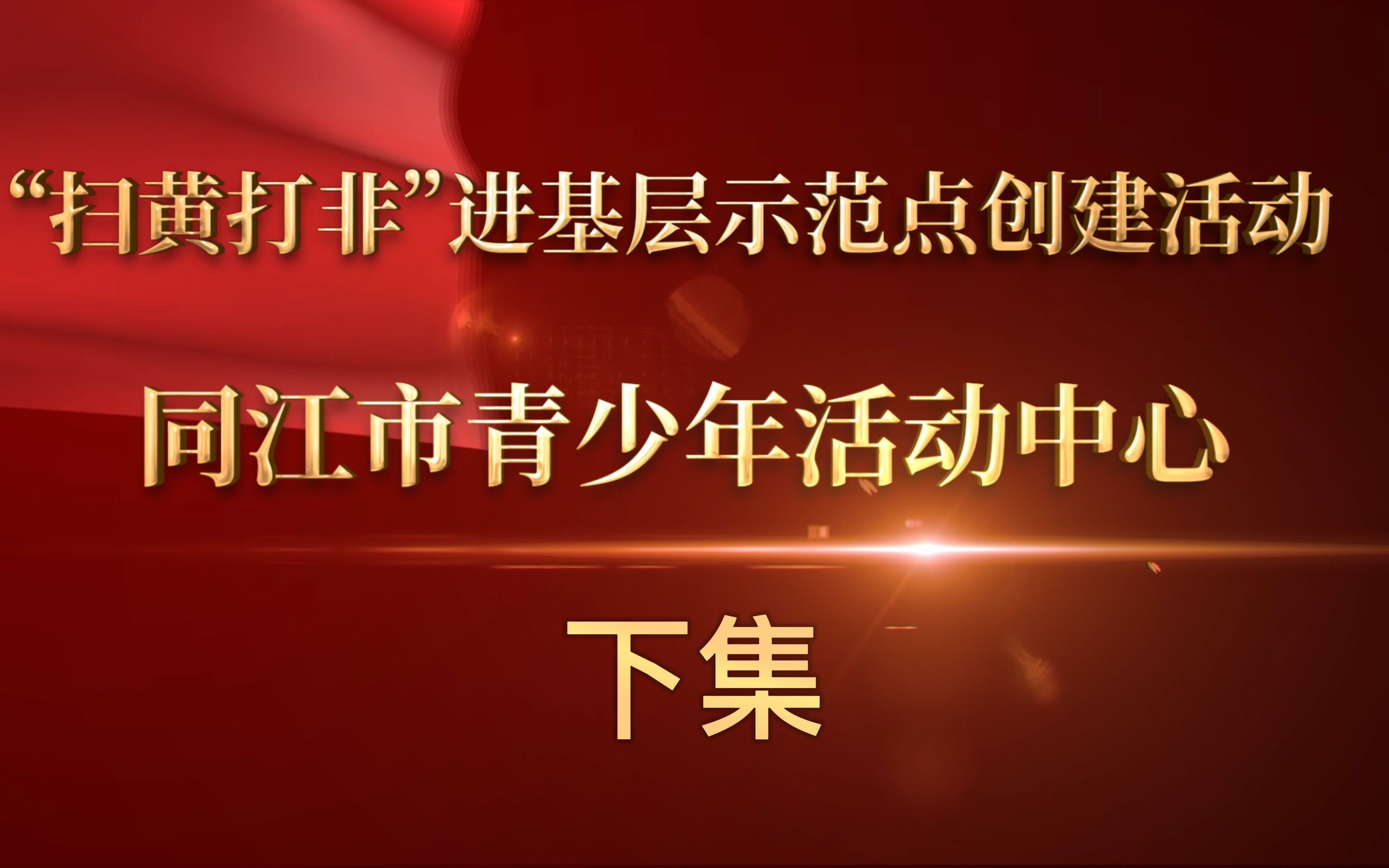 “扫黄打非”进基层示范点创建活动,同江市青少年活动中心(下)哔哩哔哩bilibili