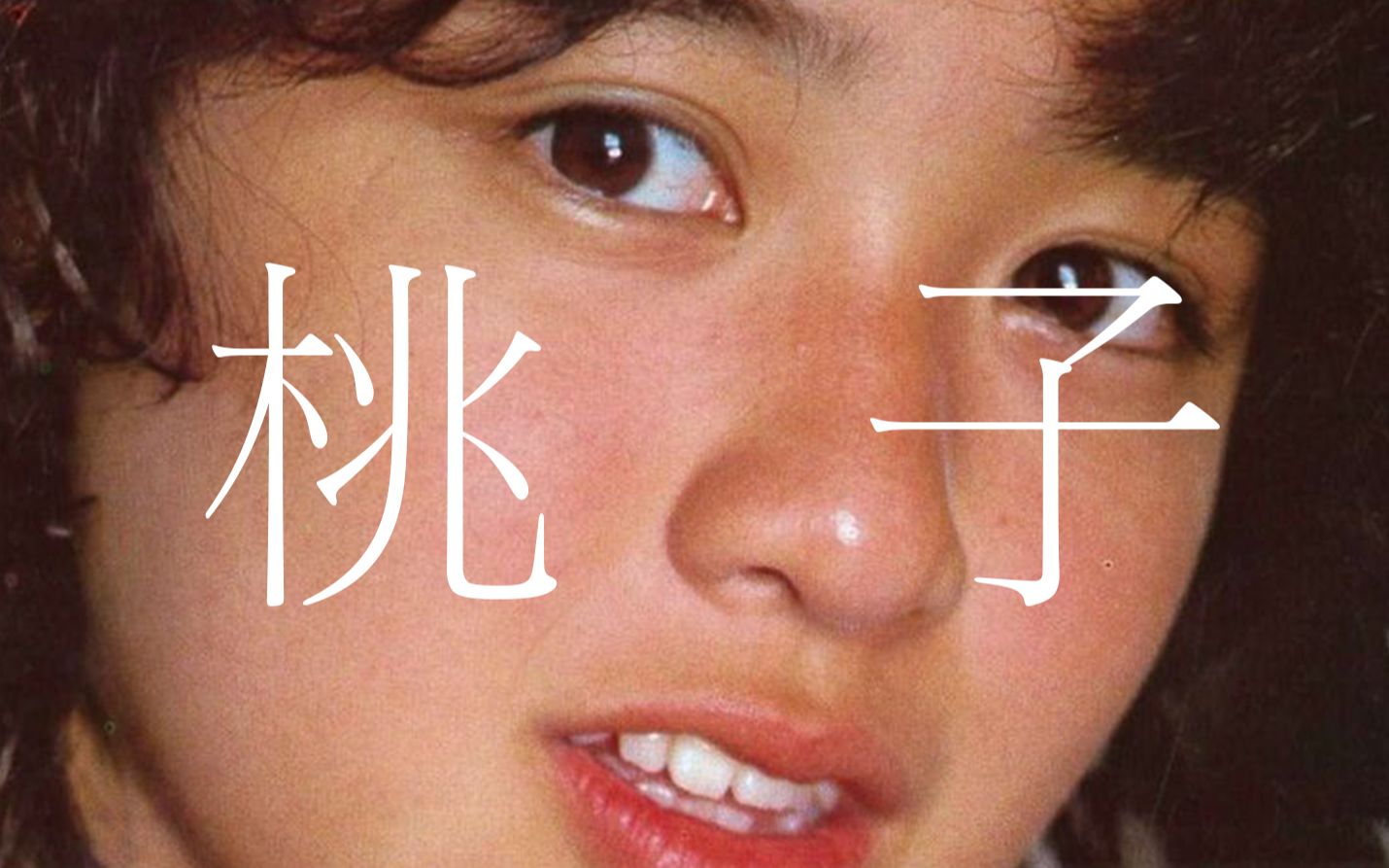 今年最浪漫的一期!和菊池桃子约会!丨HOPICO 哔哩哔哩