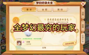 Download Video: 梦幻出了个梦幻吉尼斯纪录，你有没有什么能参赛的纪录啊，如果有全梦幻最穷玩家，我肯定能上榜 #梦幻西游手游 #梦幻手游造梦计划