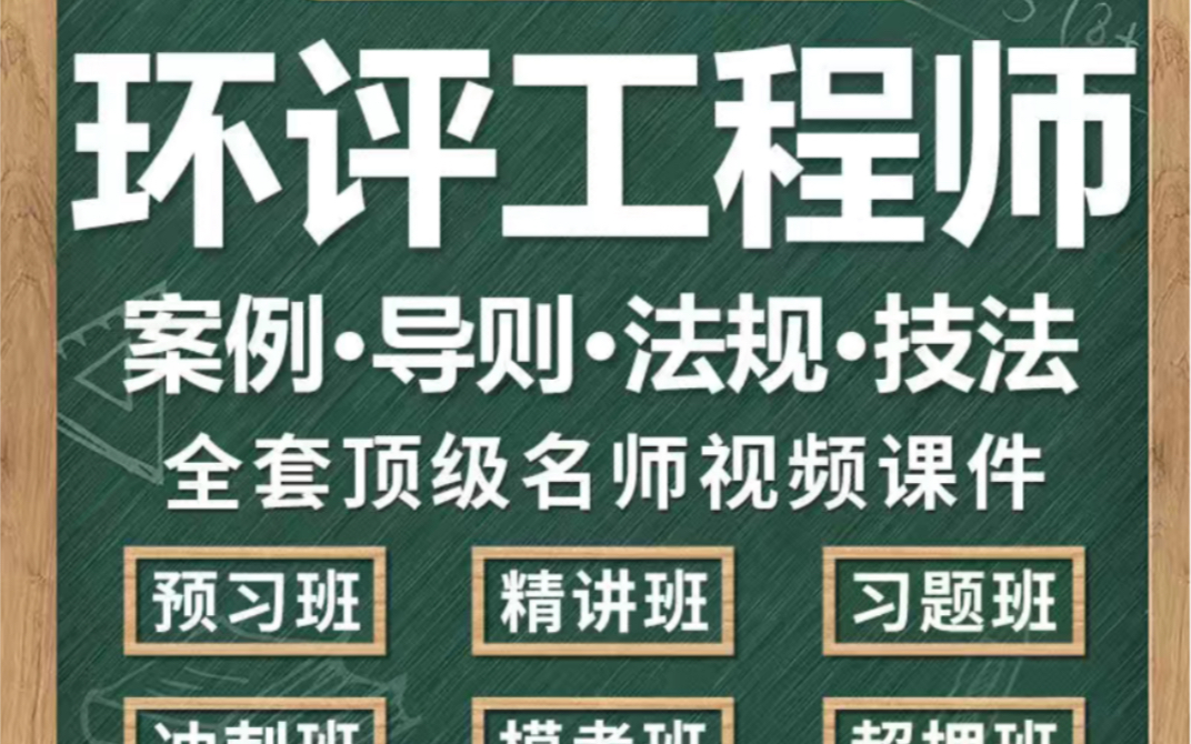 注册环评工程师 案例导则法规技法环境影响评价师课件教材视频哔哩哔哩bilibili