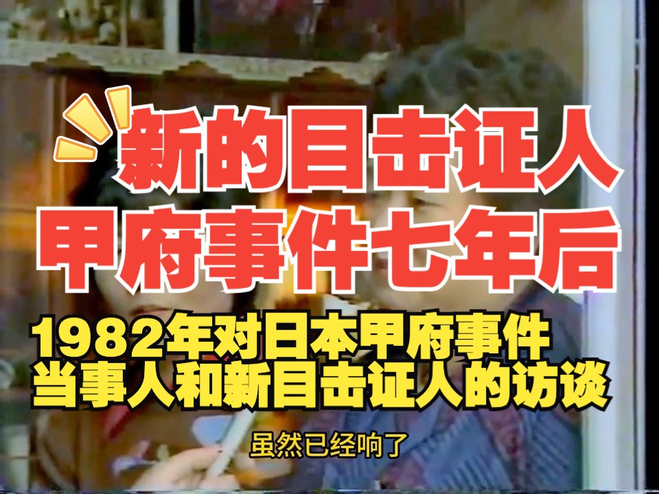 1982年对日本甲府事件当事人和新目击证人的访谈哔哩哔哩bilibili