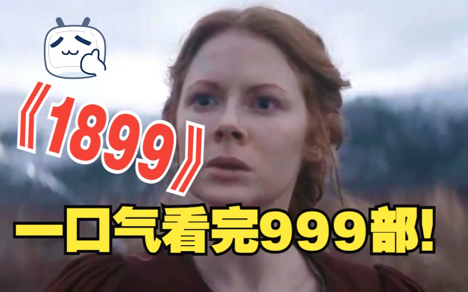 《1899》等999部精选电影大片等你来看哔哩哔哩bilibili