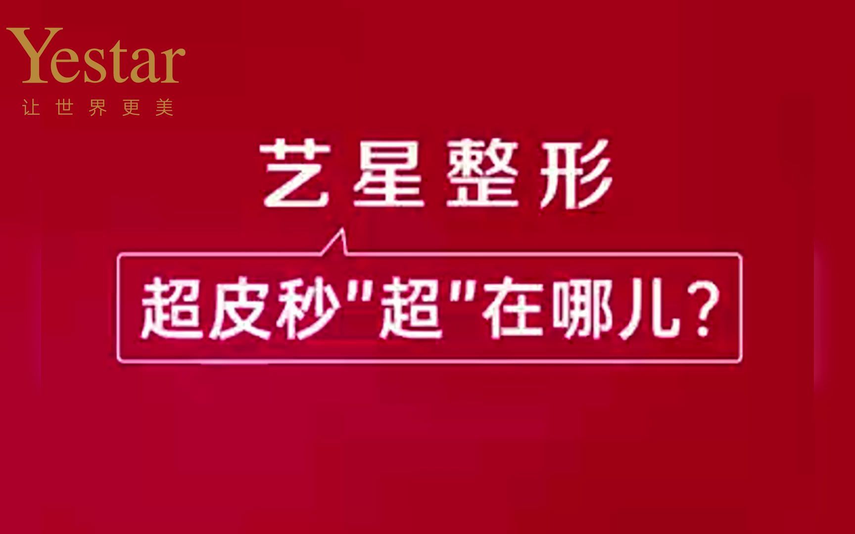 超皮秒'超'在哪儿?南京艺星整形医院17周年庆哔哩哔哩bilibili