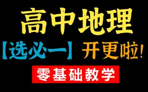 Tải video: 高中地理选必一开更了！公转搞不懂？这是解药