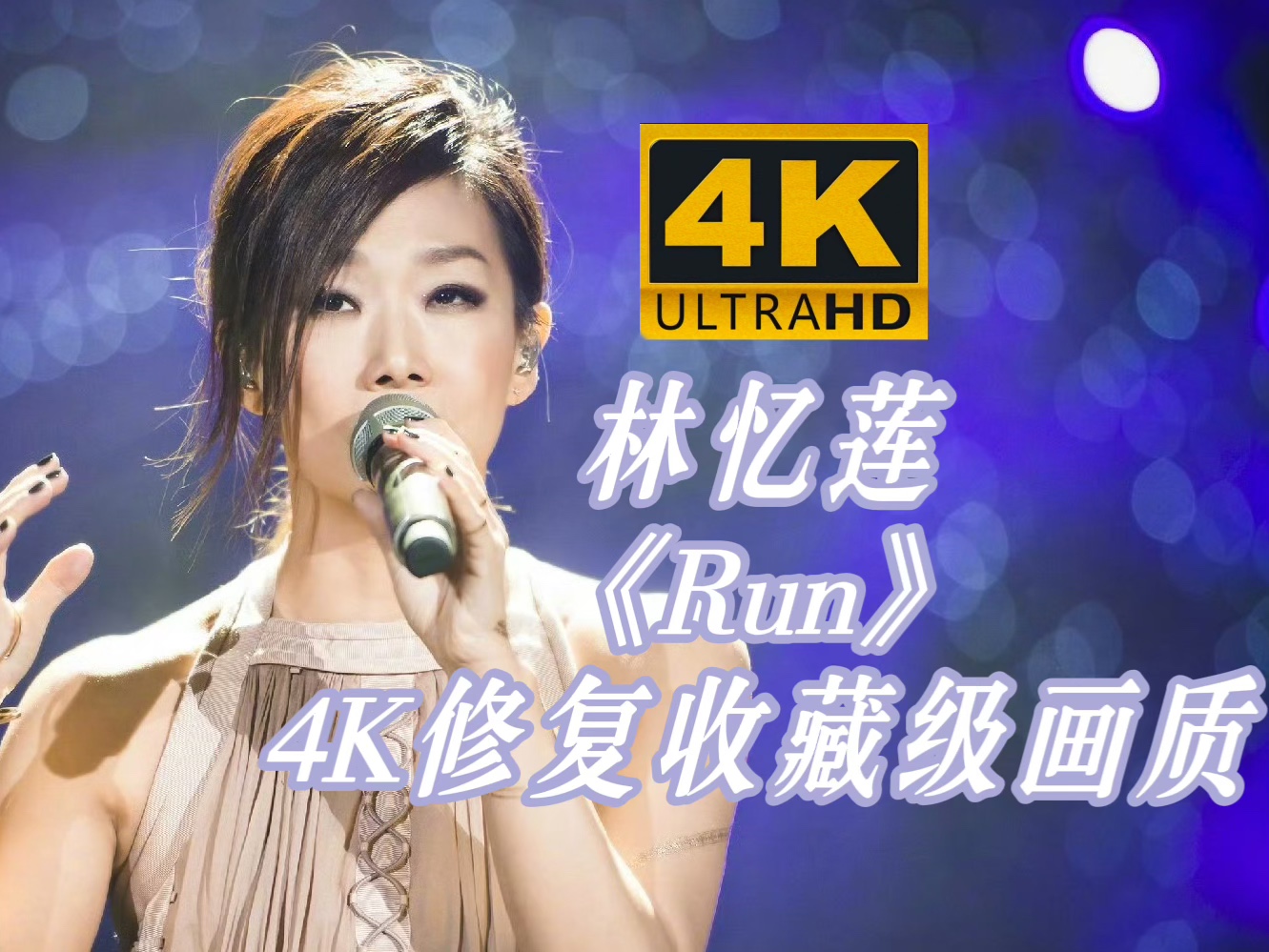 [图]【4K修复】林忆莲《Run》