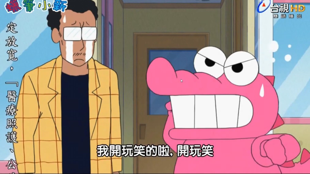 蜡笔小新 鳄鱼阿山来了