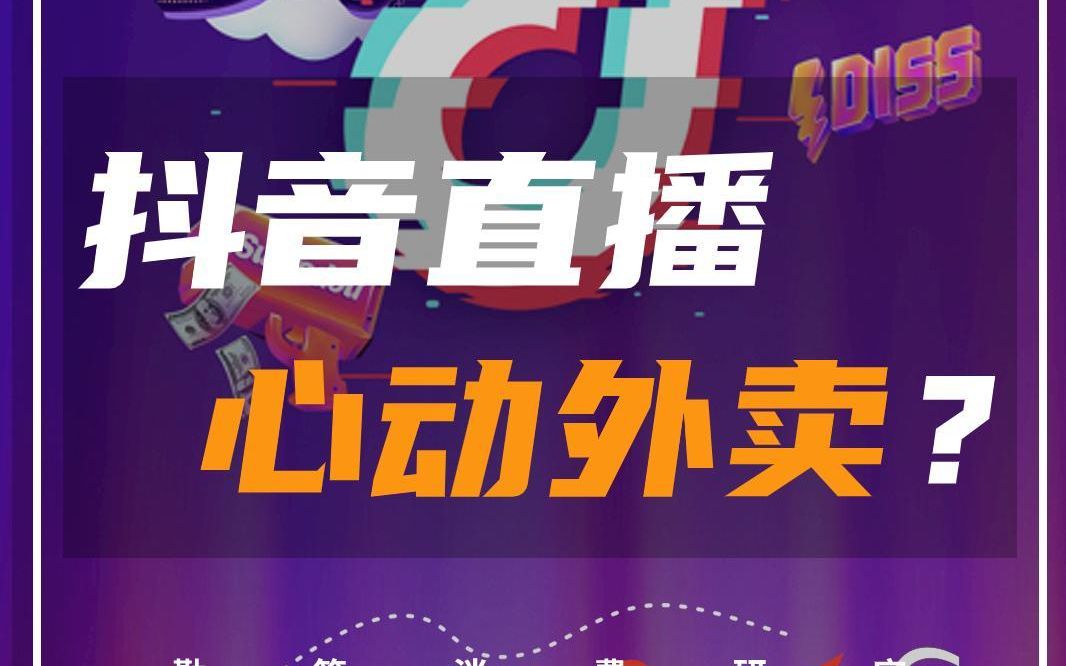 抖音直播"心动外卖"?
