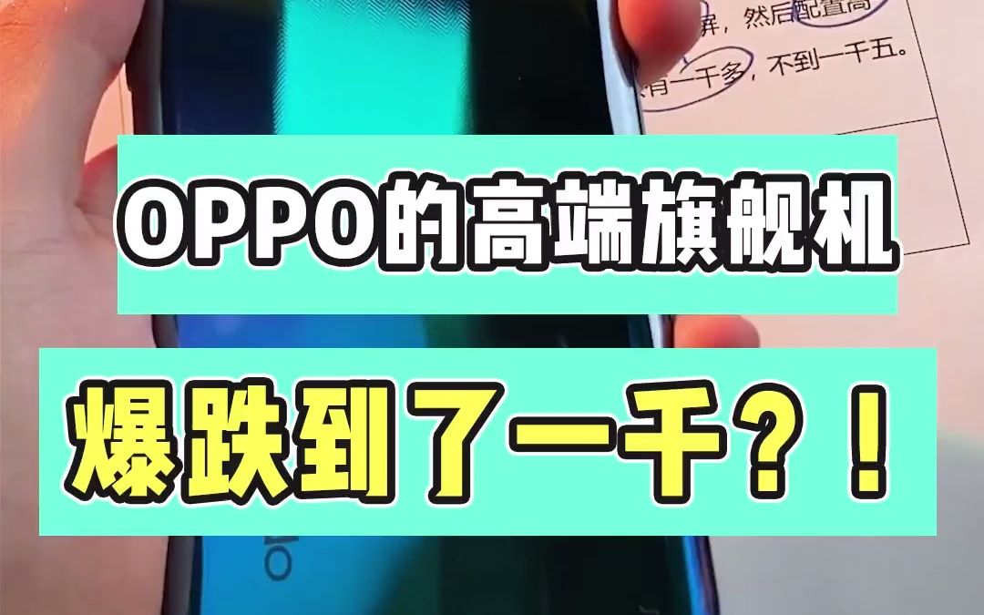 oppo这高端旗舰机现在就只要1k?哔哩哔哩bilibili