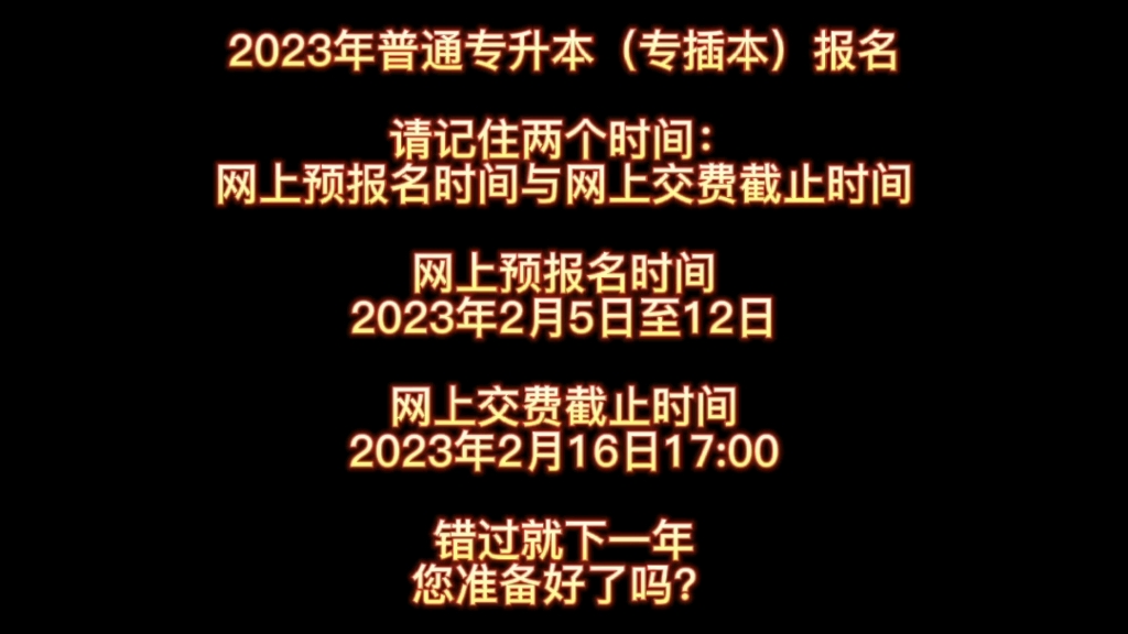 #华插本,2023年普通专插本报名时间,普通专升本,专升本哔哩哔哩bilibili