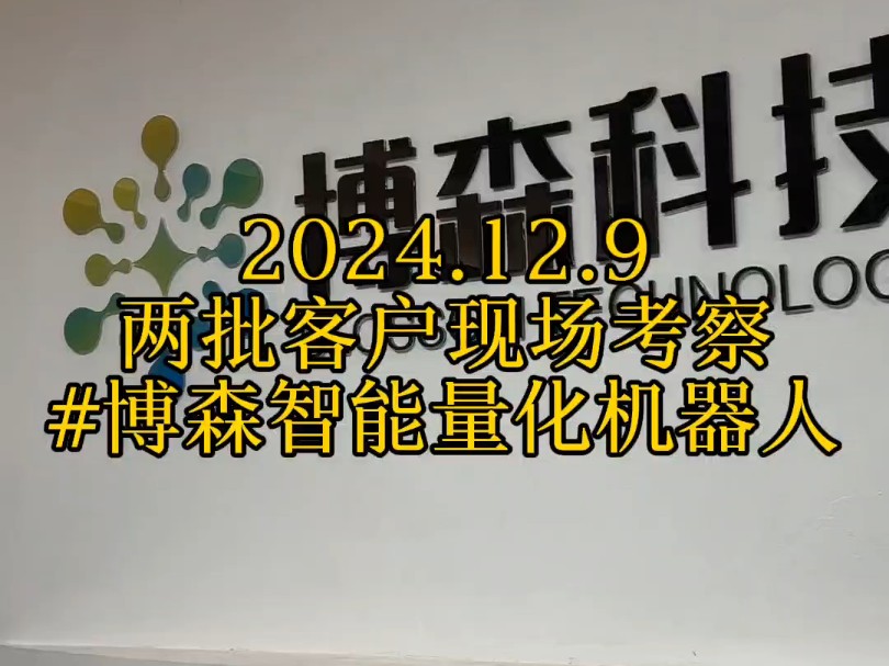 2024.12.9 两批客户现场考察安装#博森量化机器人 多年量化技术服务,每天客户考察不断,欢迎了解合作哔哩哔哩bilibili