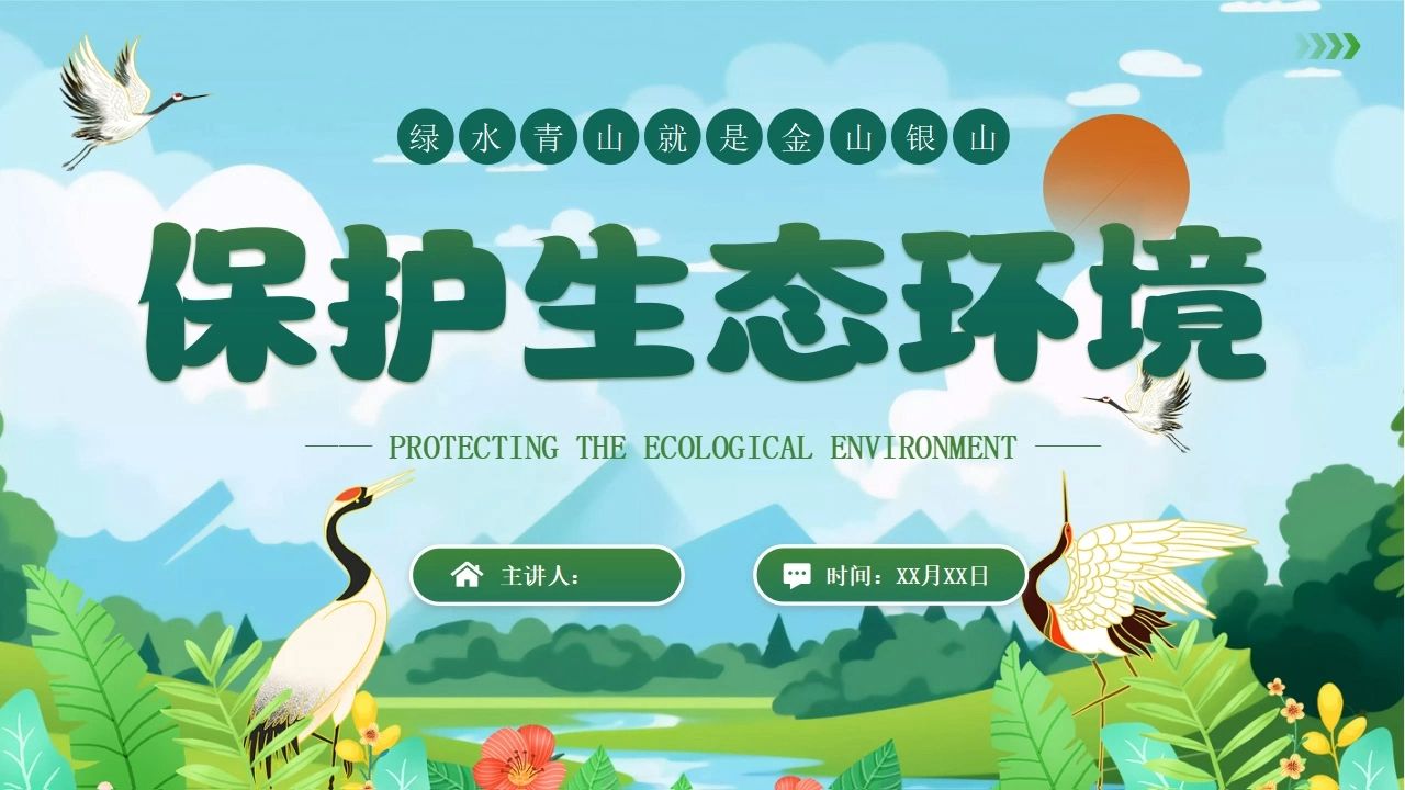 保护生态环境宣讲培训讲座ppt课件