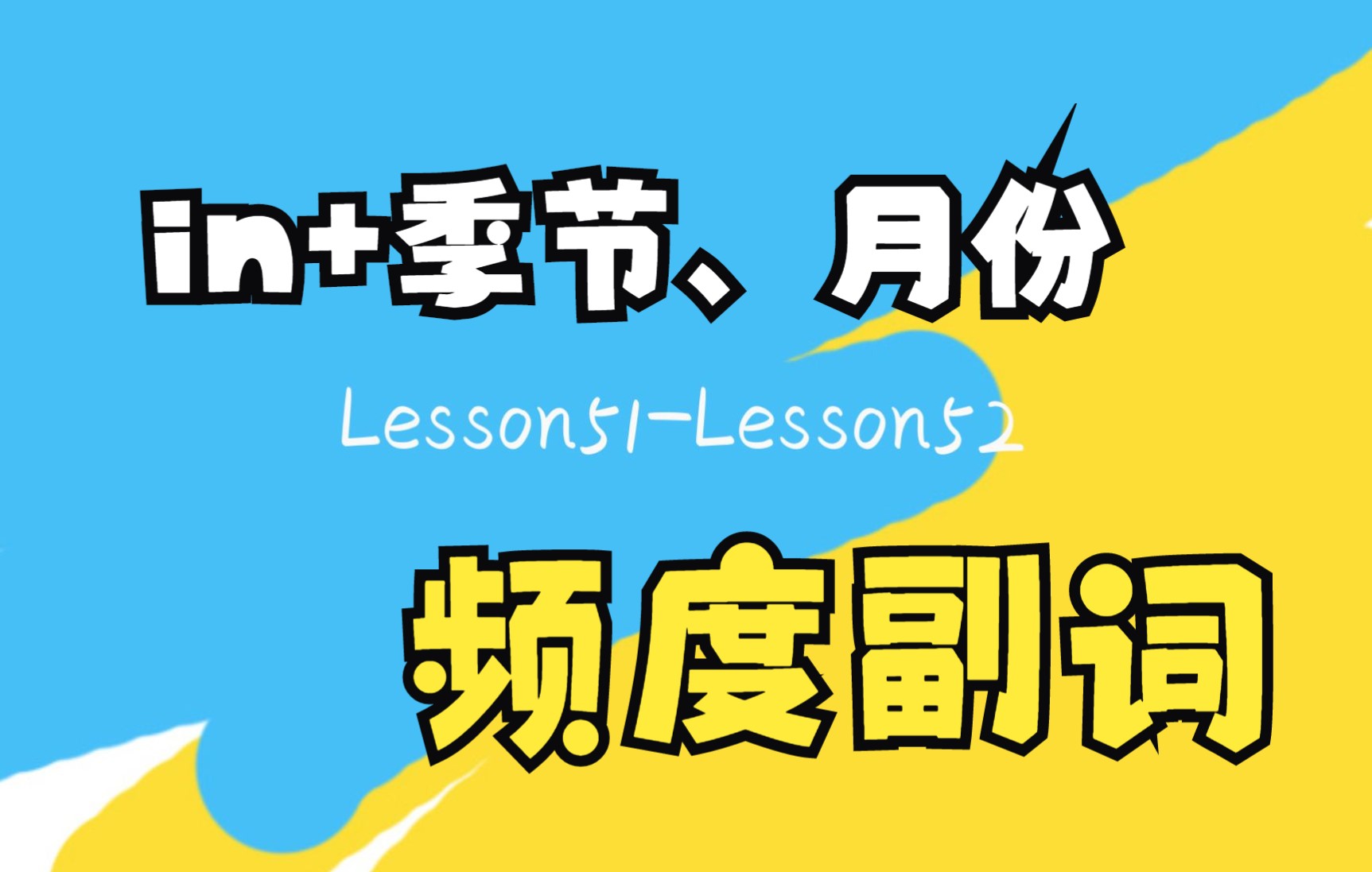 [图]新概念英语第一册L51&L52