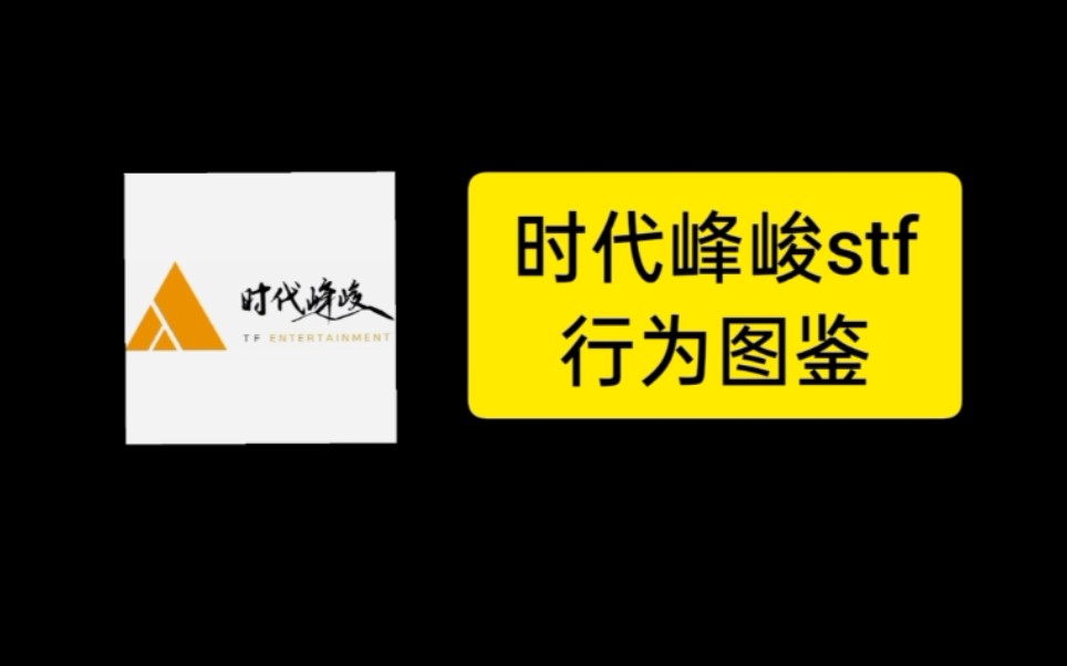 【时代峰峻】时代峰峻工作人员行为图鉴哔哩哔哩bilibili