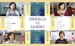 Download Video: 嗷嗚一口仙貝原創粵語新歌《明知他心》VS cover《必殺技》（溫柔版）各音樂平台已上線（雙MV+酷狗+Q音混剪）