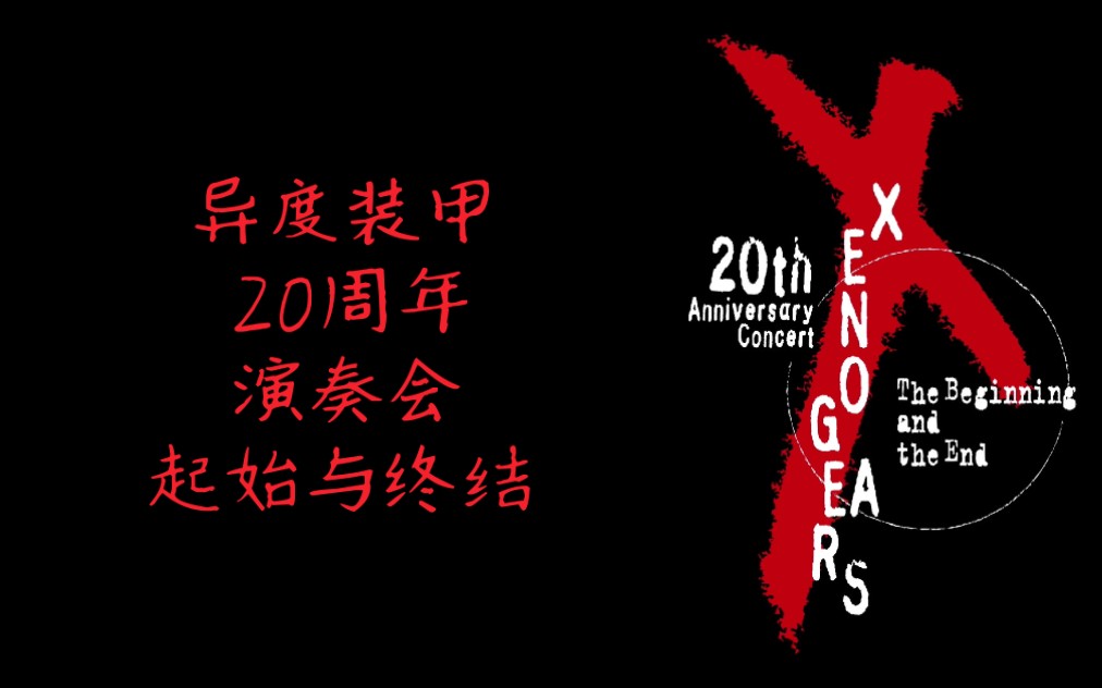 [图]Xenogears/异度装甲 20周年现场演奏会 起始与终结（个人字幕版）