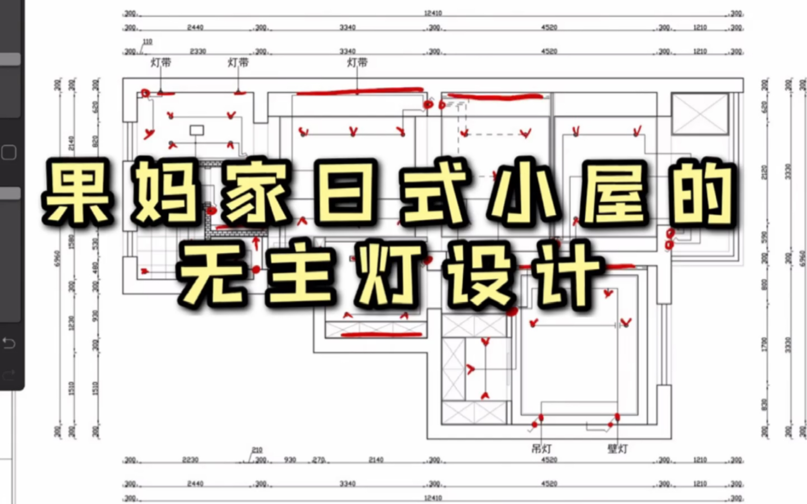 装修干货|果妈家日式小屋的无主灯设计哔哩哔哩bilibili