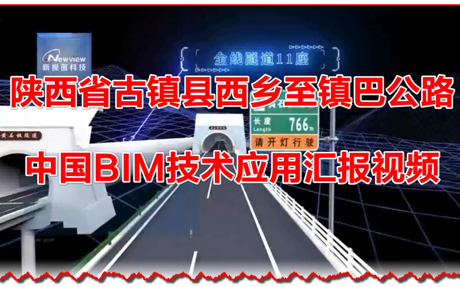 陕西省古镇县西乡至镇巴公路项目BIM技术应用汇报视频哔哩哔哩bilibili