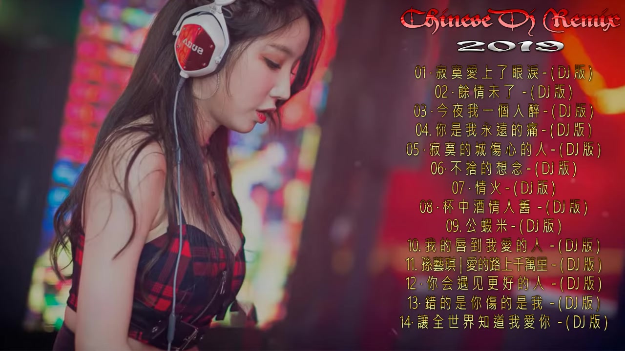 chinese dj - 2020 舞曲串烧 - 年最劲爆的dj歌曲 - 全中文dj舞曲