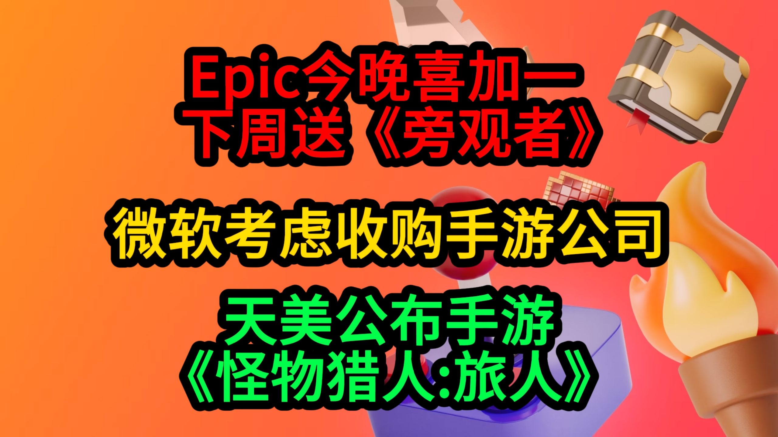 今晚Epic喜加一;微软考虑收购手游公司;腾讯手游《怪物猎人旅人》游戏资讯