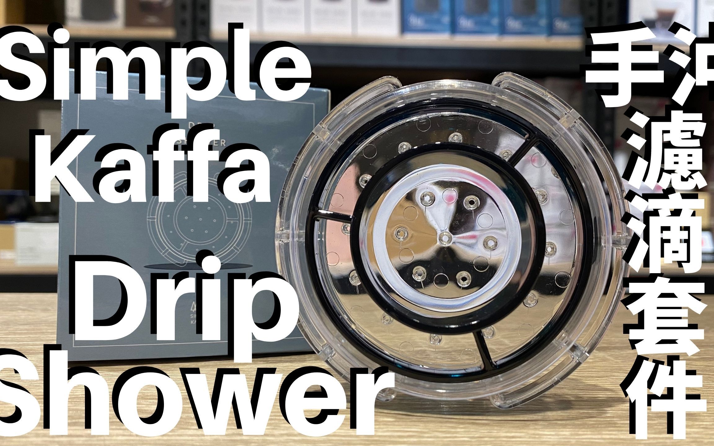 simple kaffa drip shower 手冲辅助器/兴波咖啡 冲煮方式的新选择