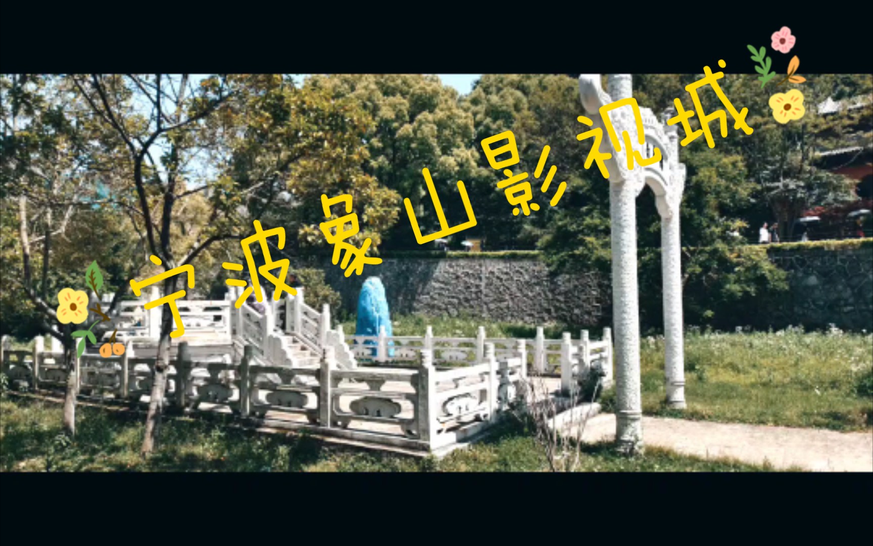 象山影视城一日游