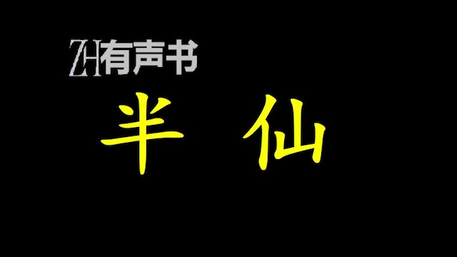 [图]半仙_深山有道观，香火早凋零。鄙人不才，年方十九，打小就是一名道士，上有师兄十数位，下惟余最小，俗称关门弟子。师门太穷，师兄们难耐清苦，幸_ZH有声书：完结合集