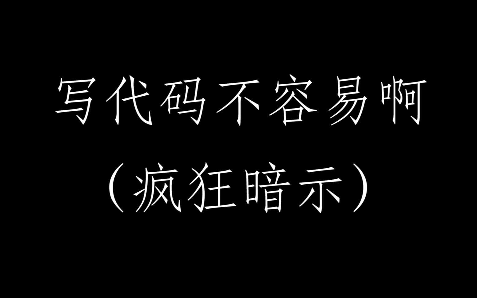 【致郁BGM】新的表白代码,解决了上次表白代码的一些问题哔哩哔哩bilibili