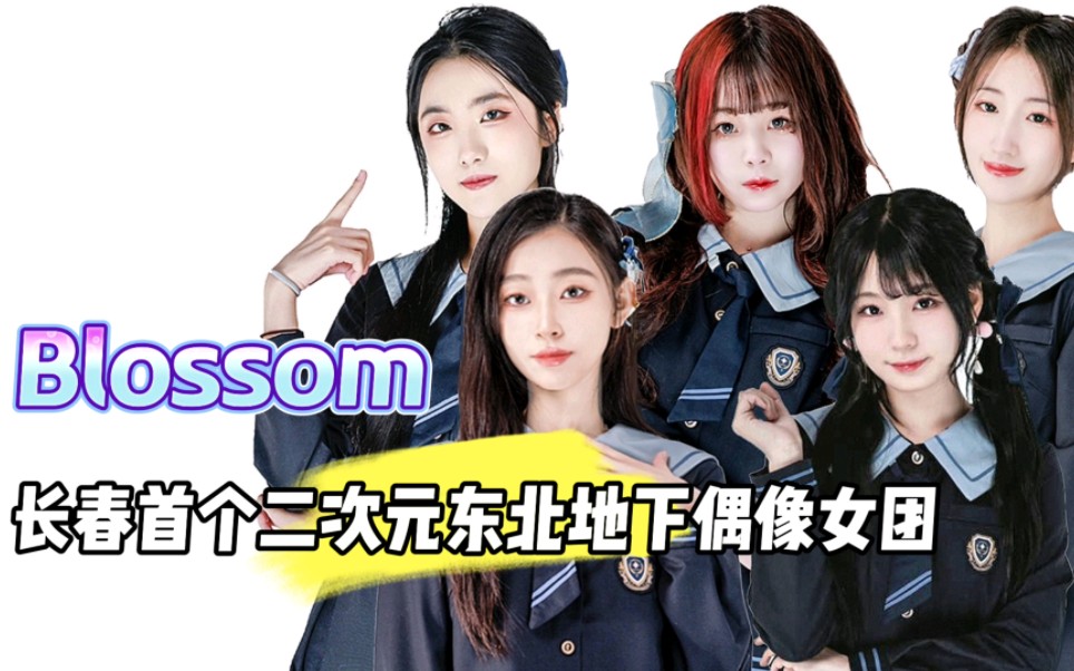 [图]长春首个二次元东北地下偶像女团：Blossom