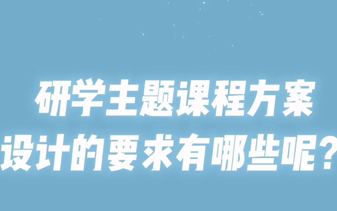 研学主题课程方案设计的要求有哪些呢?哔哩哔哩bilibili