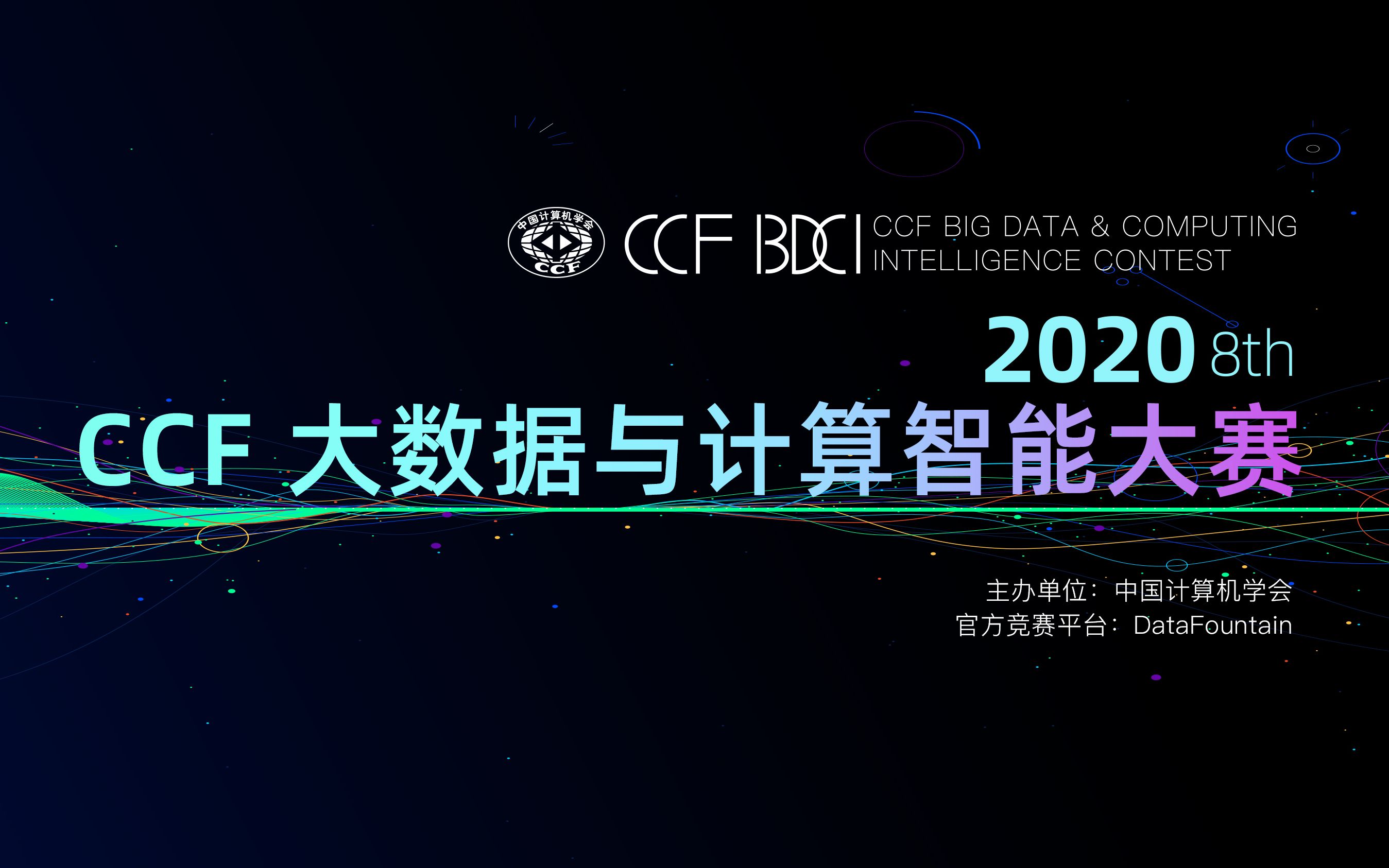 CCF 2020大数据与计算智能大赛哔哩哔哩bilibili