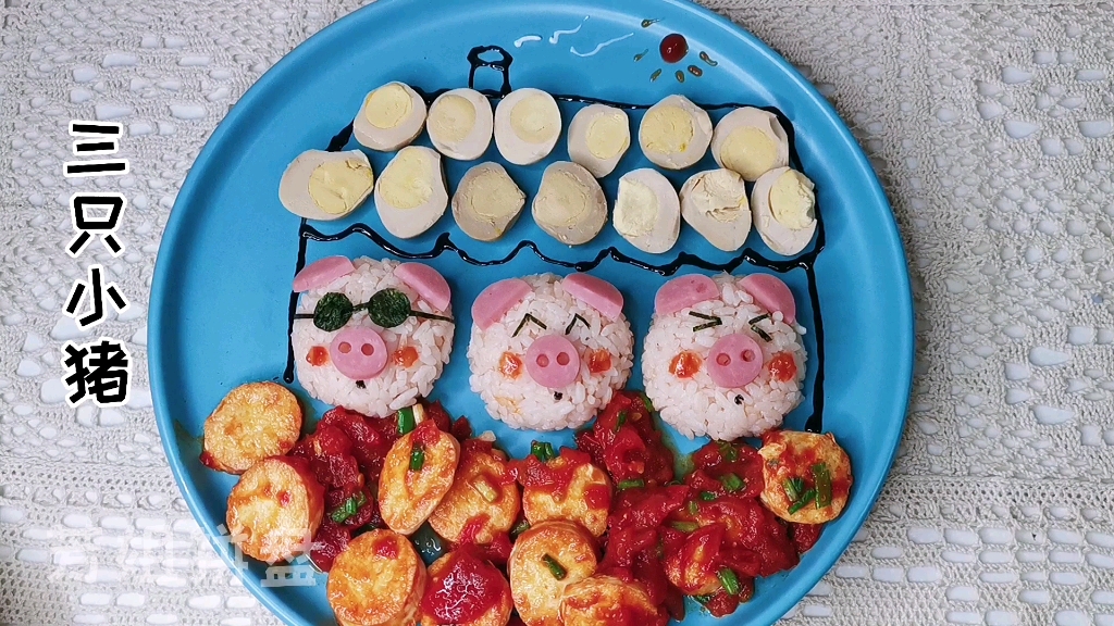 儿童趣味美食三只小猪盖房子饭团拼盘