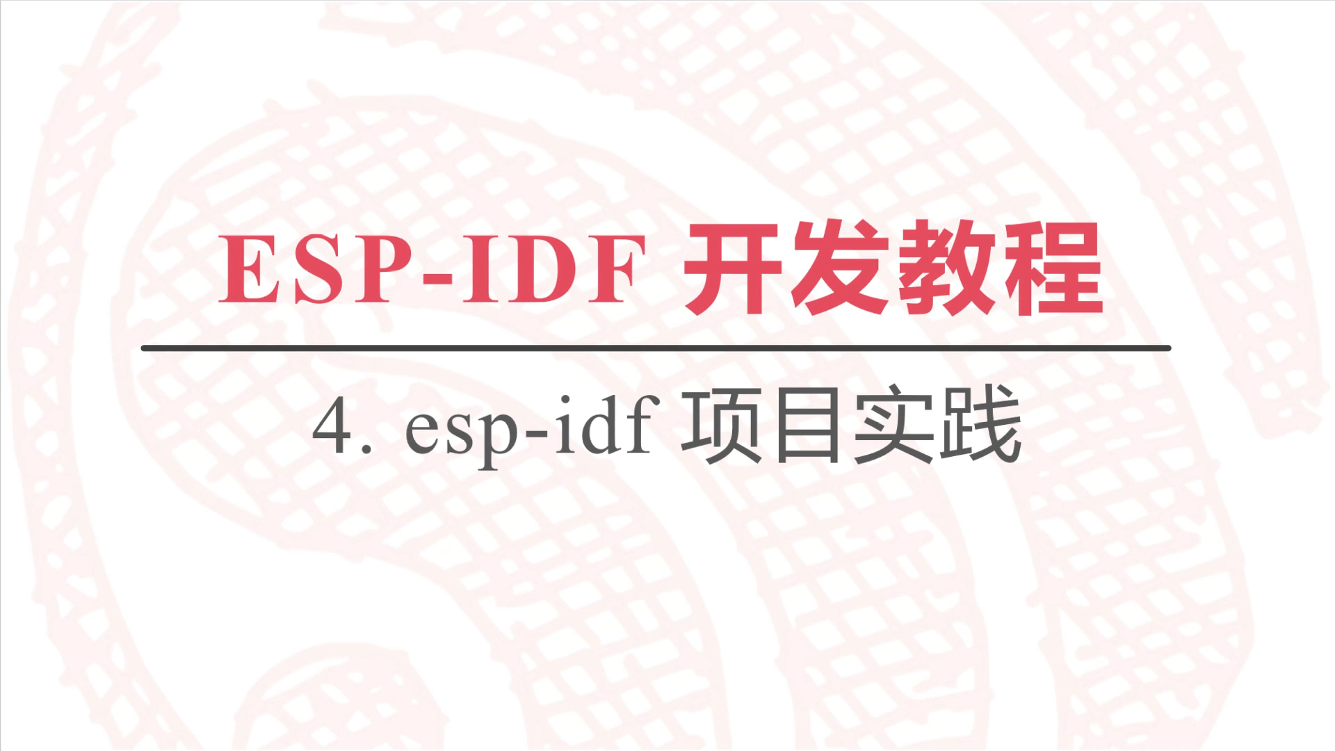 乐鑫IoT开发平台ESPIDF入门教程(四)——IDF项目实践哔哩哔哩bilibili