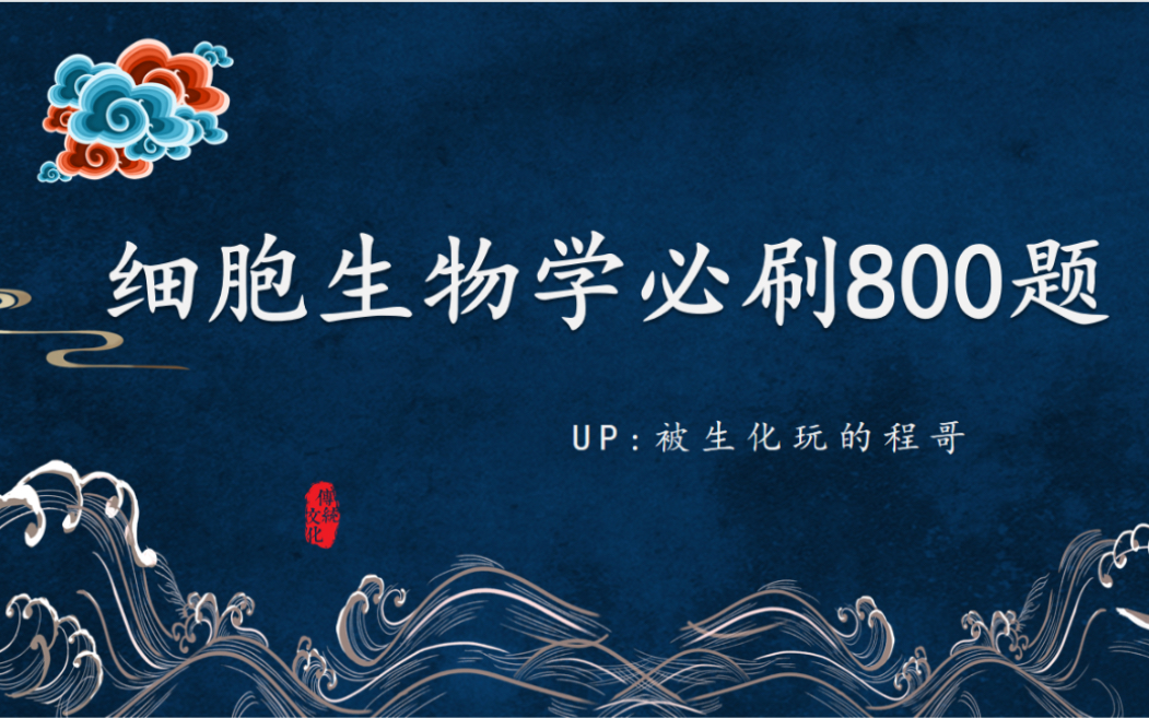 [图]5小时搞定细胞生物学必刷800题，一个点赞，更新一个题目，冲冲冲