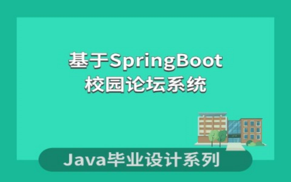 基于SpringBoot的校园论坛系统的设计与实现哔哩哔哩bilibili