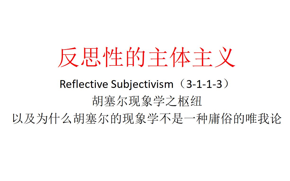 [图]【主义主义】反思性的主体主义（3-1-1-3）——胡塞尔现象学之枢纽，以及为什么胡塞尔的现象学不是一种庸俗的唯我论