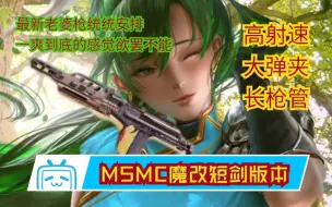 Download Video: 【MSMC疯狂魔改】老刀教你如何在使命召唤手游里玩到短剑KRISS Super V，喜欢CODM就点个关注吧！