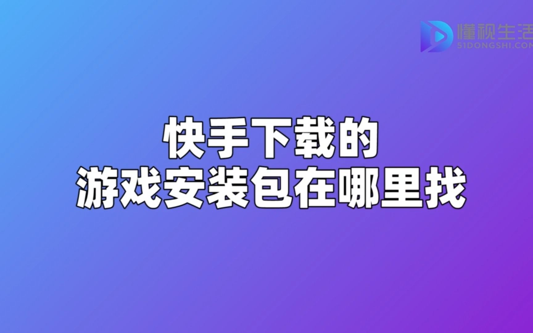 快手下载的游戏安装包在哪里找哔哩哔哩bilibili