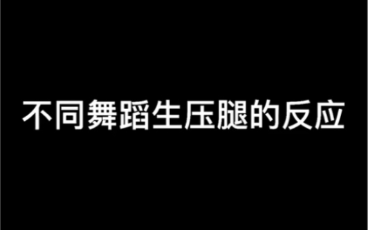 [图]不同舞蹈生压腿的反应～（六一节快乐！先压腿在过节吧!)