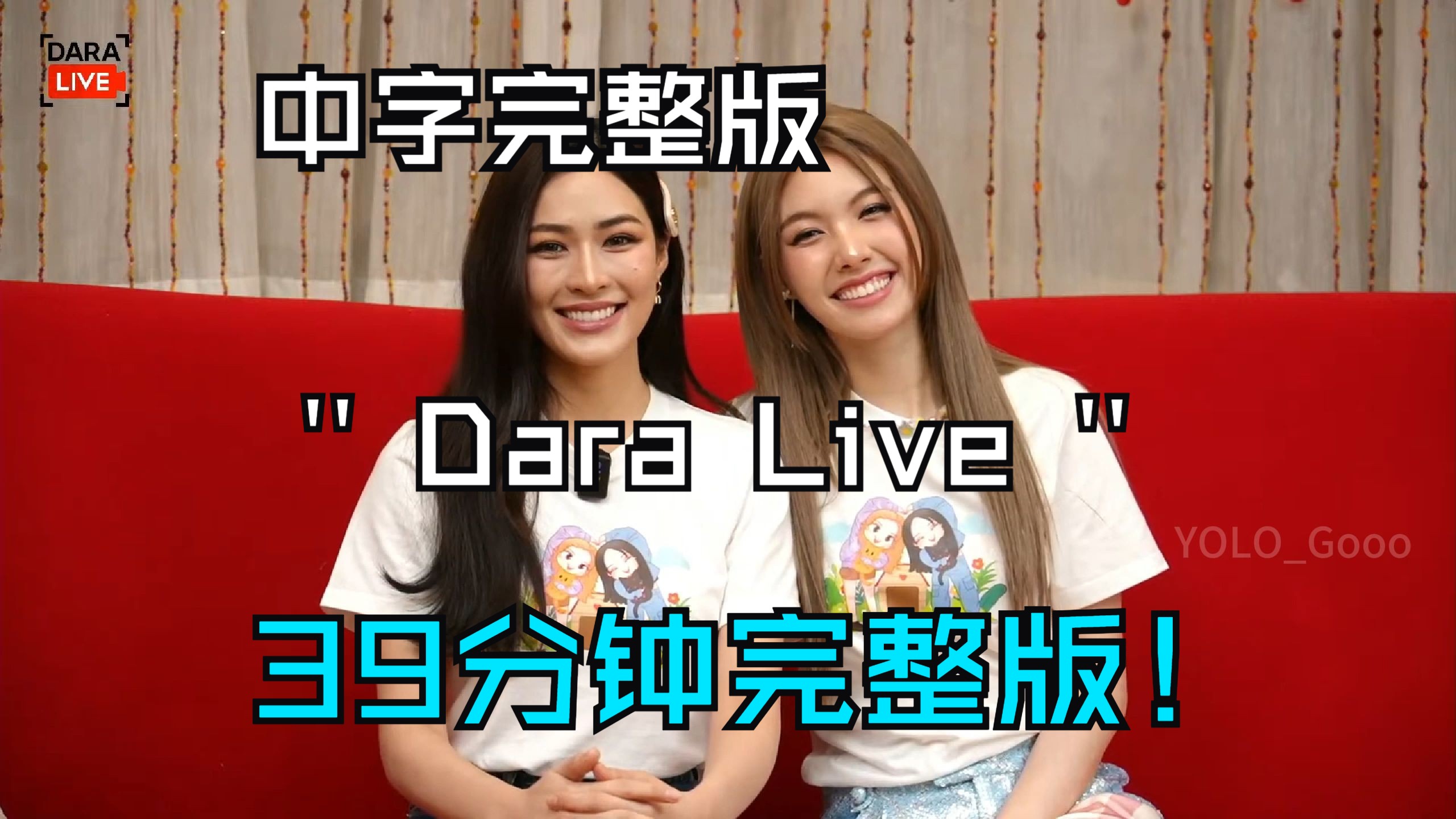 [图]【lingorm】Dara Live 7.8采访完整版中字 历时三天！泰译中 我尽我最大努力翻了..渣翻