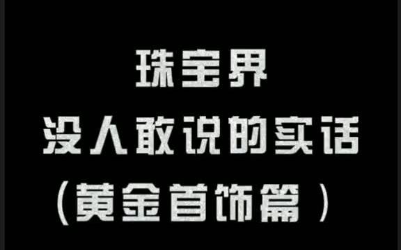 天哪,又是要被打的一期!黄金首饰怎么买?哔哩哔哩bilibili