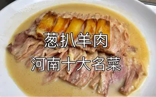 Download Video: 河南十大名菜葱扒羊肉，让你体验羊肉极致的美味，你吃过么？