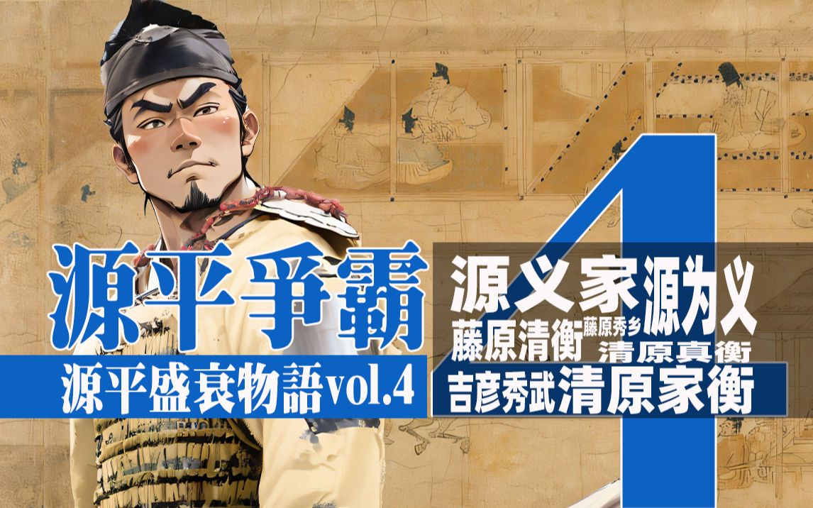 八幡太郎源义家效仿父亲,挑起北境纷争,然而他胜仗归来,却没能复刻