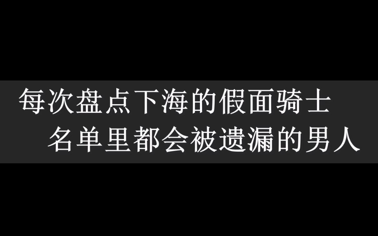 每次盘点下海的假面骑士名单里都会被遗漏的男人哔哩哔哩bilibili