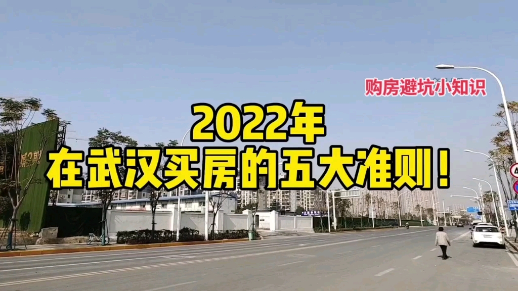 2022年在武汉买房的五大准则哔哩哔哩bilibili